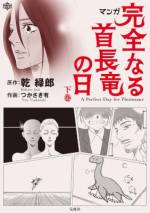 <b>作品内容:</b><br>佐藤健&綾瀬はるかのW主演で話題の映画『リアル~完全なる首長竜の日~』。この映画の原作(第9回『このミス』大賞受賞作)がマンガで楽しめます。舞台は近未来。脳に直接干渉する“センシング”という医療技術が発明され、ヒロイン・和淳美は植物状態の弟・浩市とコンタクトをとる。弟の自殺未遂の真相を探るうち、淳美は衝撃の事実にぶつかり――!?オダギリジョー、小泉今日子、中谷美紀ら豪華出演陣で期待も高まる映画は、2013年6月公開です。
